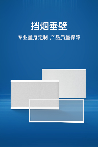 擋煙垂壁-灸烊通風