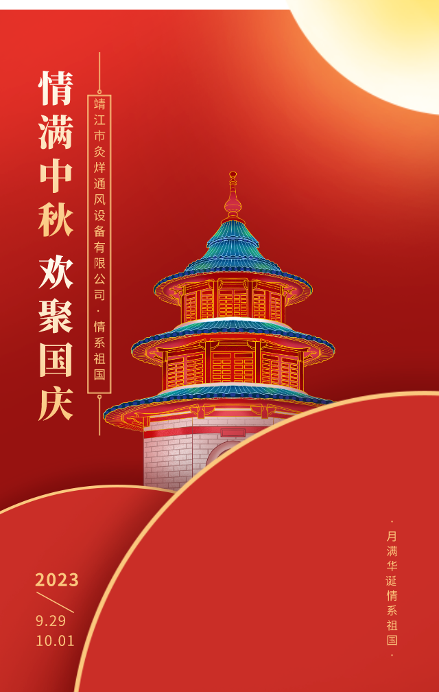 紅色國慶中秋宣傳海報(bào)