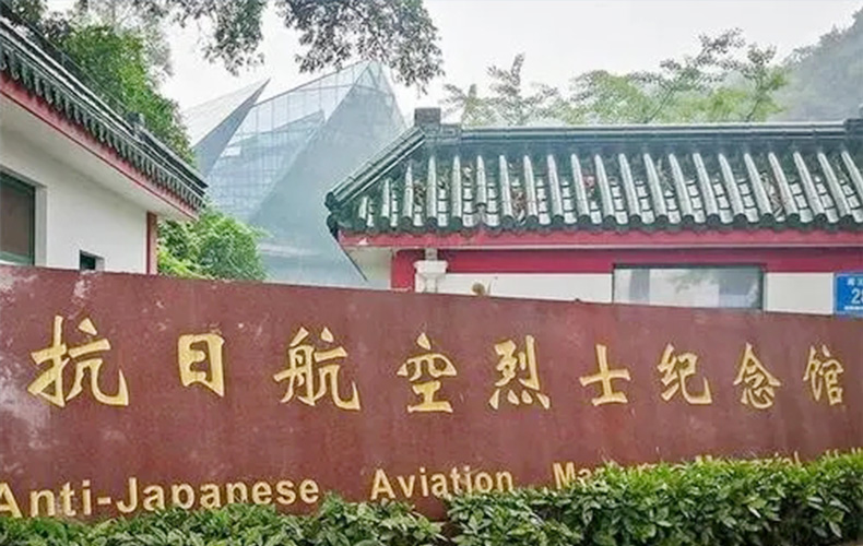 南京抗日航空烈士紀念館
